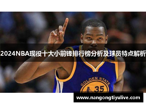 2024NBA现役十大小前锋排行榜分析及球员特点解析