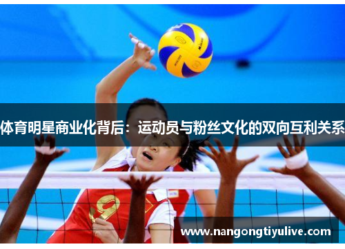 体育明星商业化背后：运动员与粉丝文化的双向互利关系