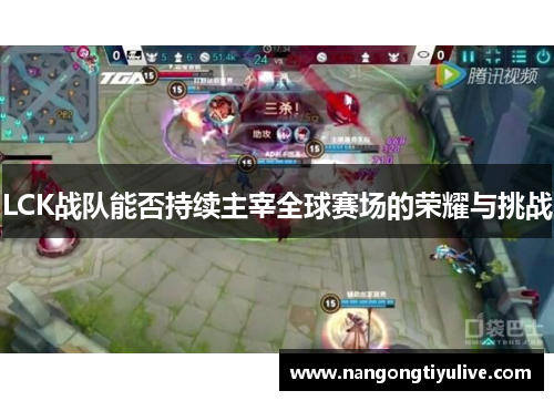 LCK战队能否持续主宰全球赛场的荣耀与挑战