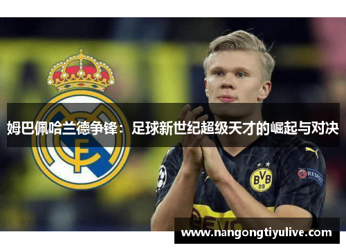 姆巴佩哈兰德争锋：足球新世纪超级天才的崛起与对决