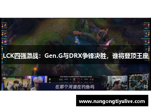 LCK四强激战：Gen.G与DRX争锋决胜，谁将登顶王座