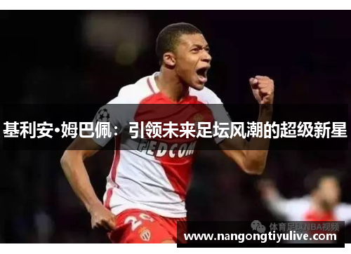 基利安·姆巴佩：引领未来足坛风潮的超级新星