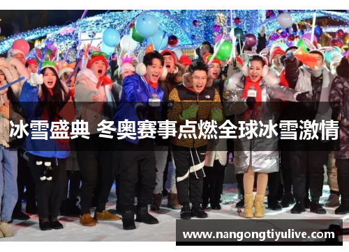 冰雪盛典 冬奥赛事点燃全球冰雪激情
