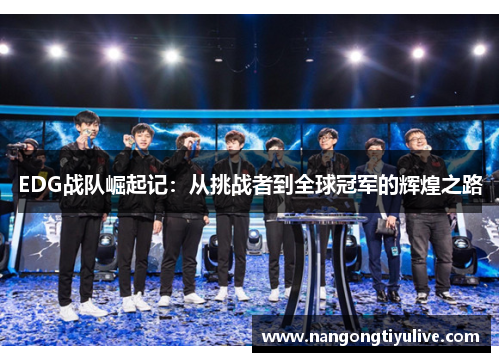 EDG战队崛起记：从挑战者到全球冠军的辉煌之路