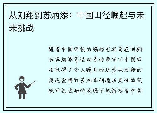 从刘翔到苏炳添：中国田径崛起与未来挑战