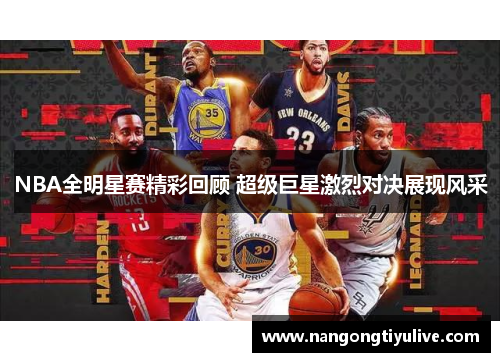 NBA全明星赛精彩回顾 超级巨星激烈对决展现风采