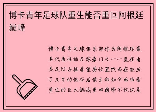 博卡青年足球队重生能否重回阿根廷巅峰