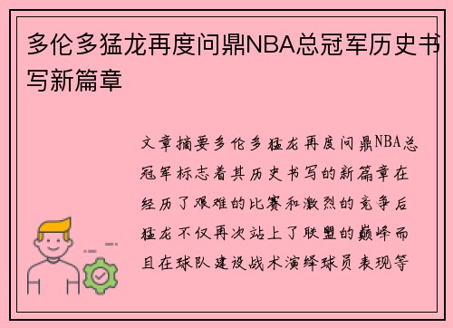 多伦多猛龙再度问鼎NBA总冠军历史书写新篇章