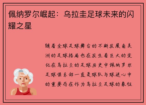 佩纳罗尔崛起：乌拉圭足球未来的闪耀之星