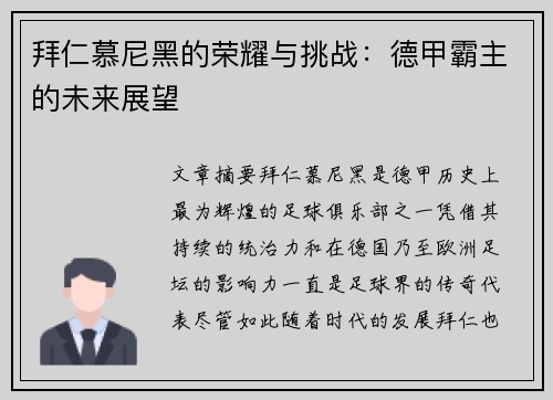 拜仁慕尼黑的荣耀与挑战：德甲霸主的未来展望
