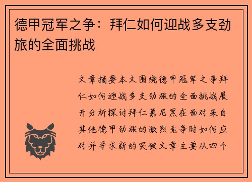 德甲冠军之争：拜仁如何迎战多支劲旅的全面挑战