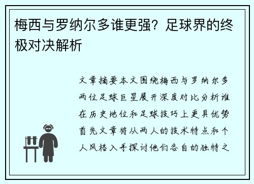 梅西与罗纳尔多谁更强？足球界的终极对决解析