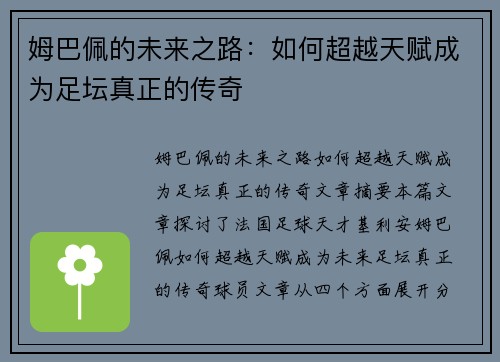姆巴佩的未来之路：如何超越天赋成为足坛真正的传奇