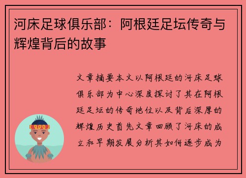 河床足球俱乐部：阿根廷足坛传奇与辉煌背后的故事