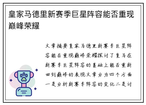 皇家马德里新赛季巨星阵容能否重现巅峰荣耀