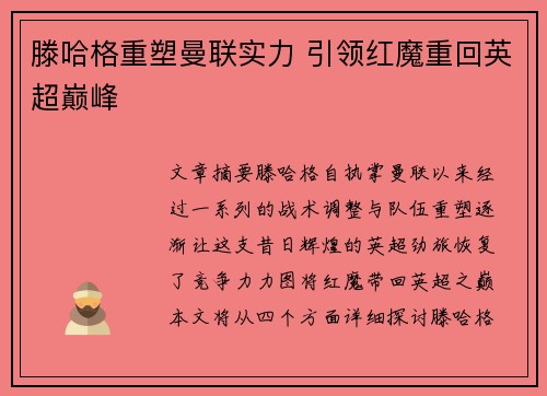 滕哈格重塑曼联实力 引领红魔重回英超巅峰