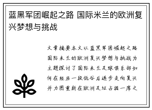 蓝黑军团崛起之路 国际米兰的欧洲复兴梦想与挑战