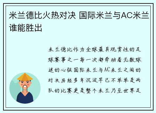 米兰德比火热对决 国际米兰与AC米兰谁能胜出