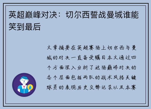英超巅峰对决：切尔西誓战曼城谁能笑到最后