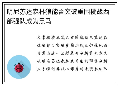 明尼苏达森林狼能否突破重围挑战西部强队成为黑马