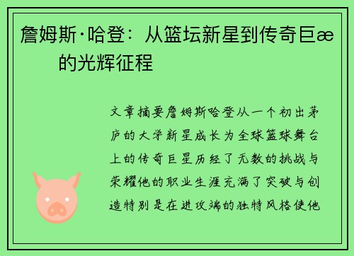 詹姆斯·哈登：从篮坛新星到传奇巨星的光辉征程