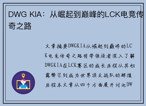 DWG KIA：从崛起到巅峰的LCK电竞传奇之路