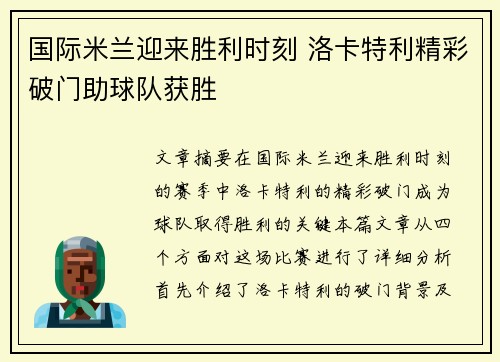 国际米兰迎来胜利时刻 洛卡特利精彩破门助球队获胜