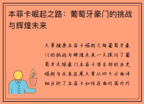 本菲卡崛起之路：葡萄牙豪门的挑战与辉煌未来