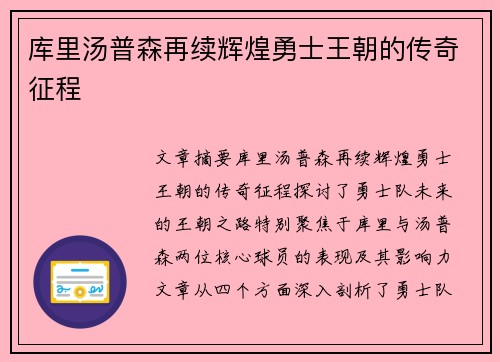 库里汤普森再续辉煌勇士王朝的传奇征程