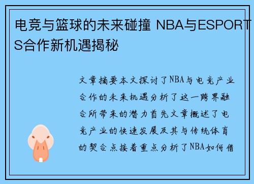 电竞与篮球的未来碰撞 NBA与ESPORTS合作新机遇揭秘