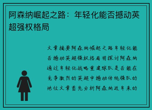 阿森纳崛起之路：年轻化能否撼动英超强权格局