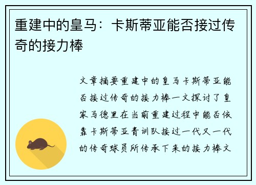 重建中的皇马：卡斯蒂亚能否接过传奇的接力棒