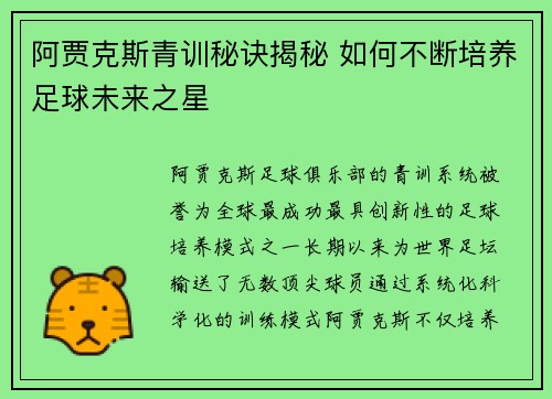 阿贾克斯青训秘诀揭秘 如何不断培养足球未来之星