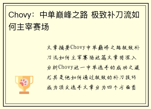 Chovy：中单巅峰之路 极致补刀流如何主宰赛场