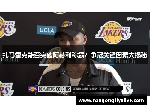 扎马雷克能否突破阿赫利称霸？争冠关键因素大揭秘