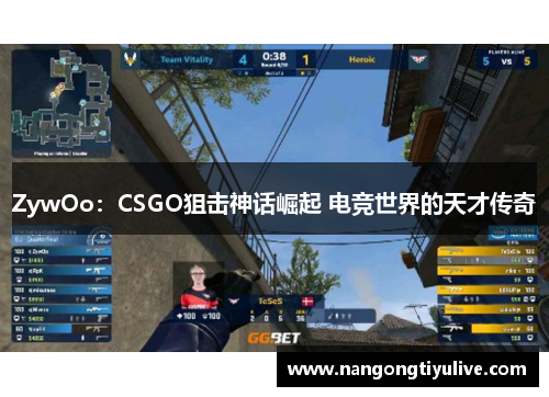 ZywOo：CSGO狙击神话崛起 电竞世界的天才传奇
