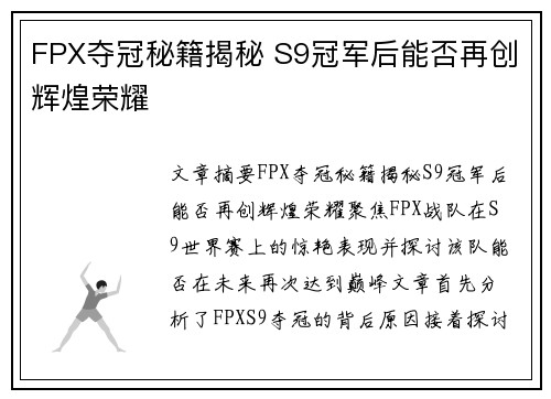 FPX夺冠秘籍揭秘 S9冠军后能否再创辉煌荣耀