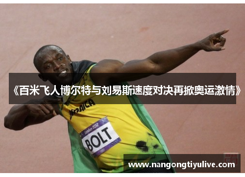 《百米飞人博尔特与刘易斯速度对决再掀奥运激情》