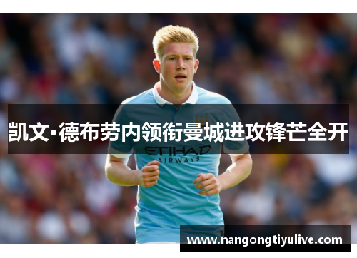 凯文·德布劳内领衔曼城进攻锋芒全开