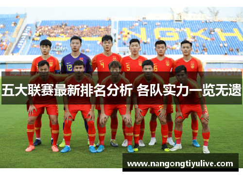 五大联赛最新排名分析 各队实力一览无遗