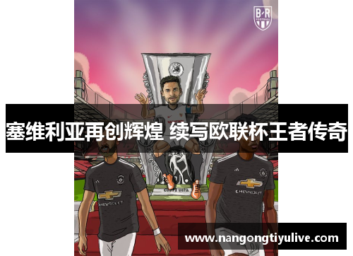 塞维利亚再创辉煌 续写欧联杯王者传奇
