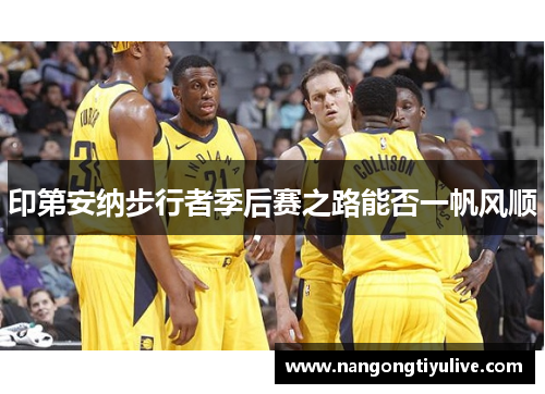 印第安纳步行者季后赛之路能否一帆风顺