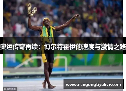 奥运传奇再续：博尔特霍伊的速度与激情之路