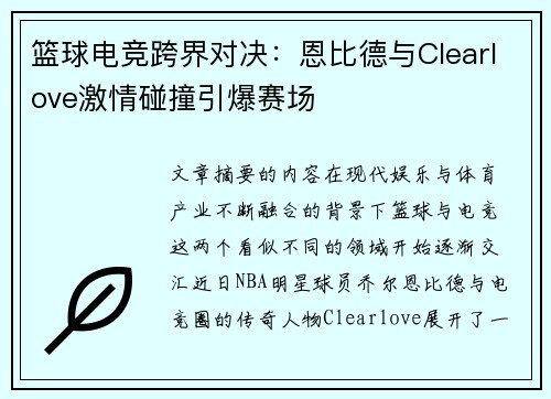 篮球电竞跨界对决：恩比德与Clearlove激情碰撞引爆赛场
