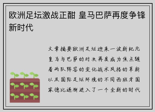 欧洲足坛激战正酣 皇马巴萨再度争锋新时代