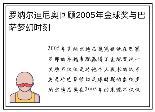 罗纳尔迪尼奥回顾2005年金球奖与巴萨梦幻时刻