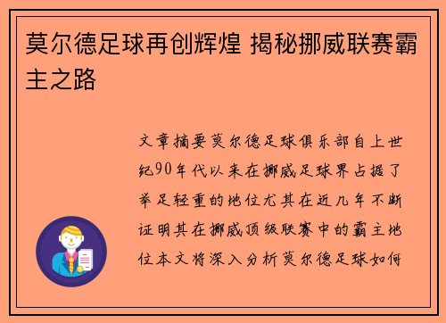 莫尔德足球再创辉煌 揭秘挪威联赛霸主之路