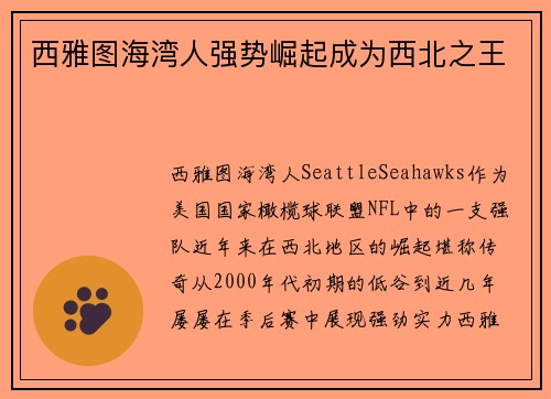 西雅图海湾人强势崛起成为西北之王