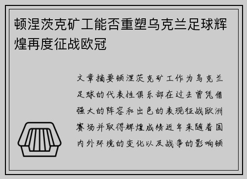 顿涅茨克矿工能否重塑乌克兰足球辉煌再度征战欧冠
