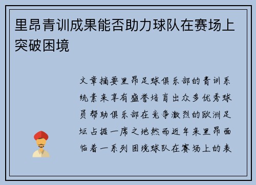 里昂青训成果能否助力球队在赛场上突破困境